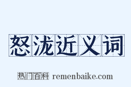 怒泷近义词是什么意思的图片